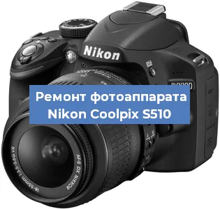 Ремонт фотоаппарата Nikon Coolpix S510 в Перми